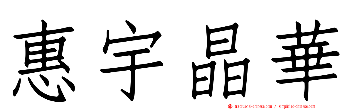 惠宇晶華