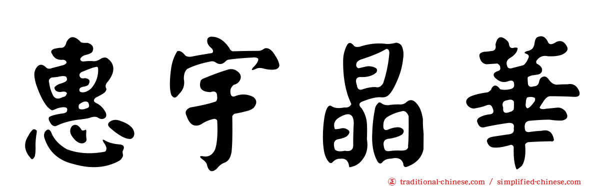 惠宇晶華