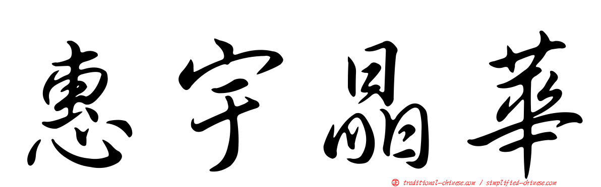 惠宇晶華
