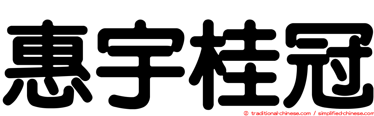 惠宇桂冠