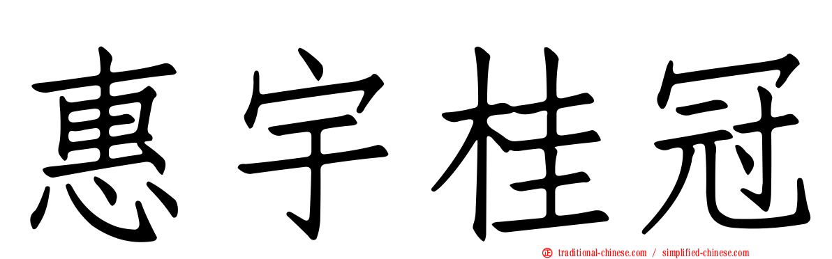惠宇桂冠