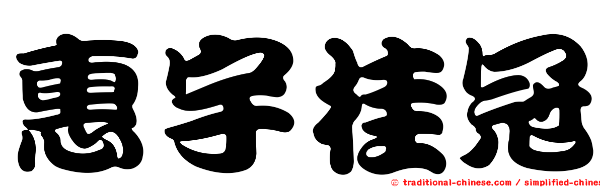 惠宇桂冠