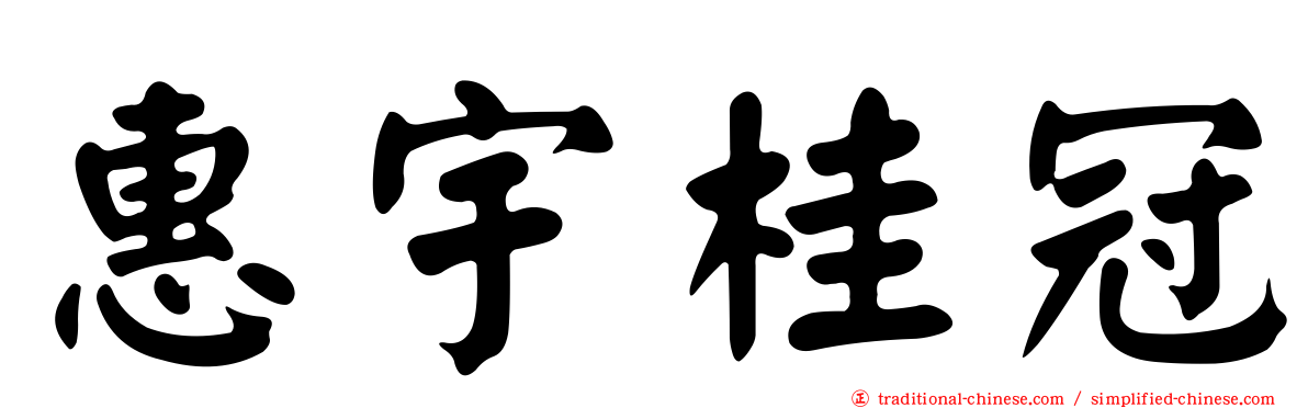 惠宇桂冠