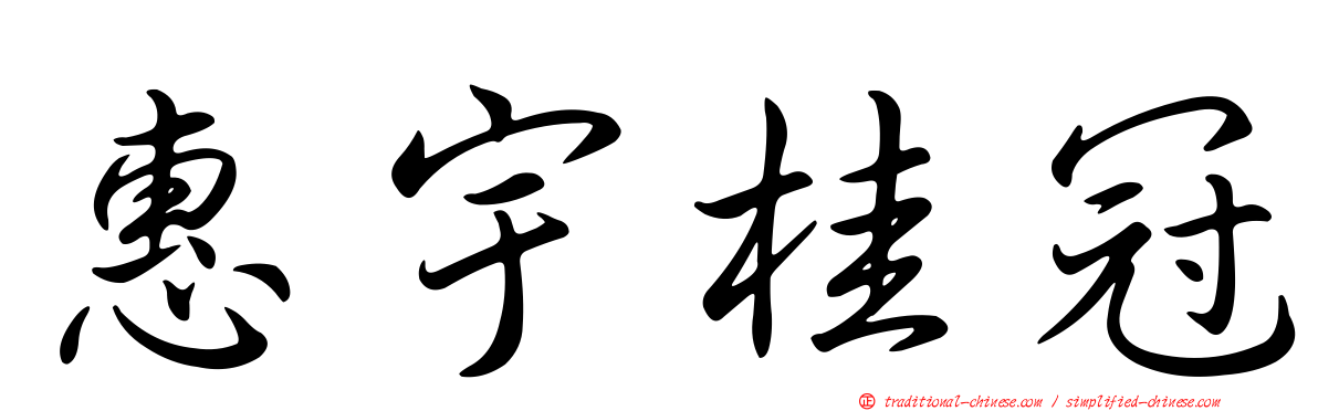 惠宇桂冠