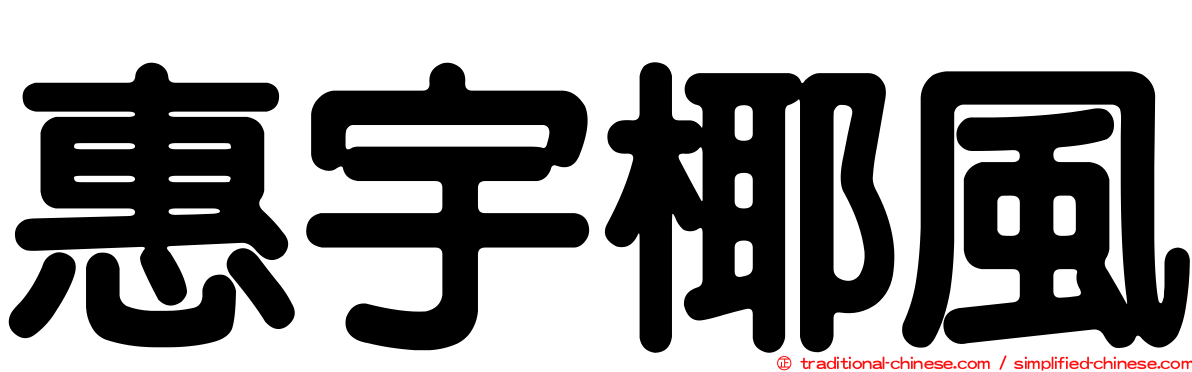 惠宇椰風