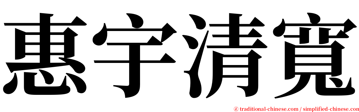 惠宇清寬 serif font