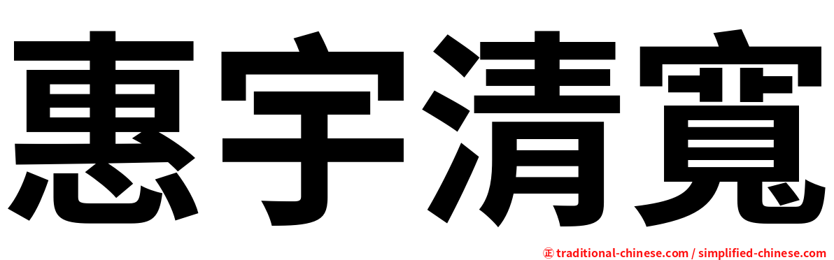 惠宇清寬