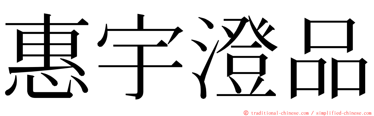 惠宇澄品 ming font