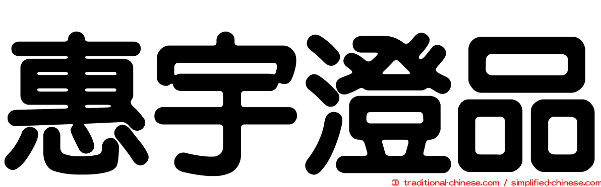 惠宇澄品
