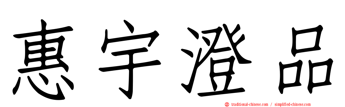 惠宇澄品