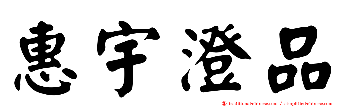 惠宇澄品