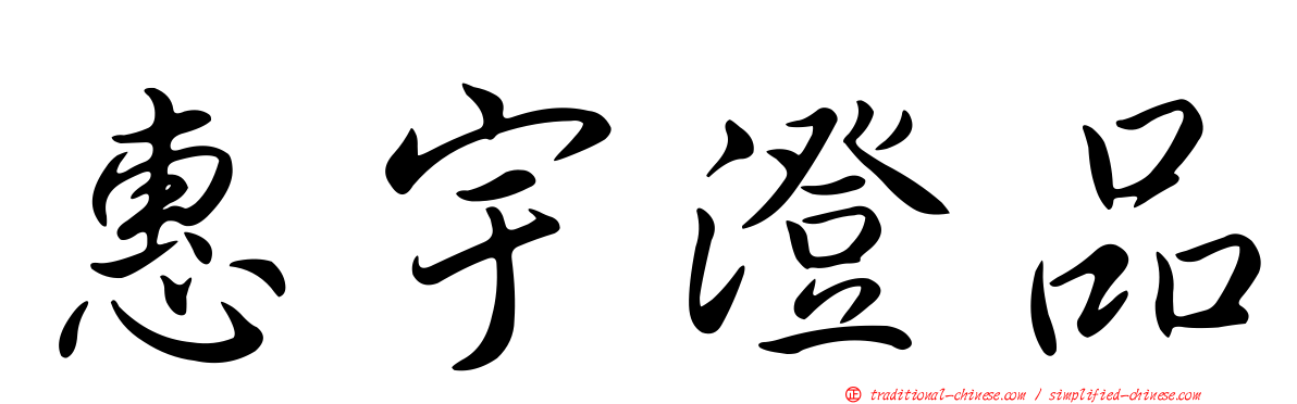 惠宇澄品