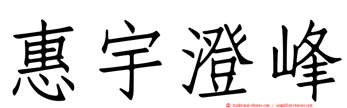 惠宇澄峰