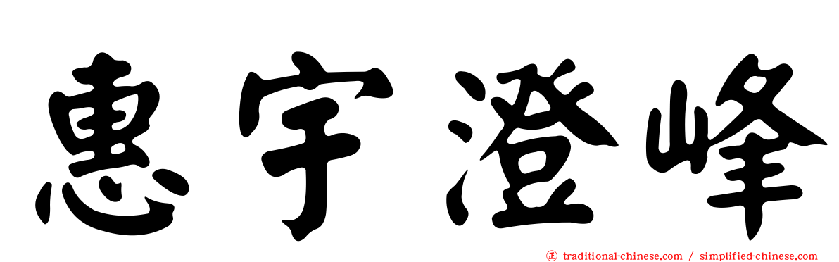 惠宇澄峰