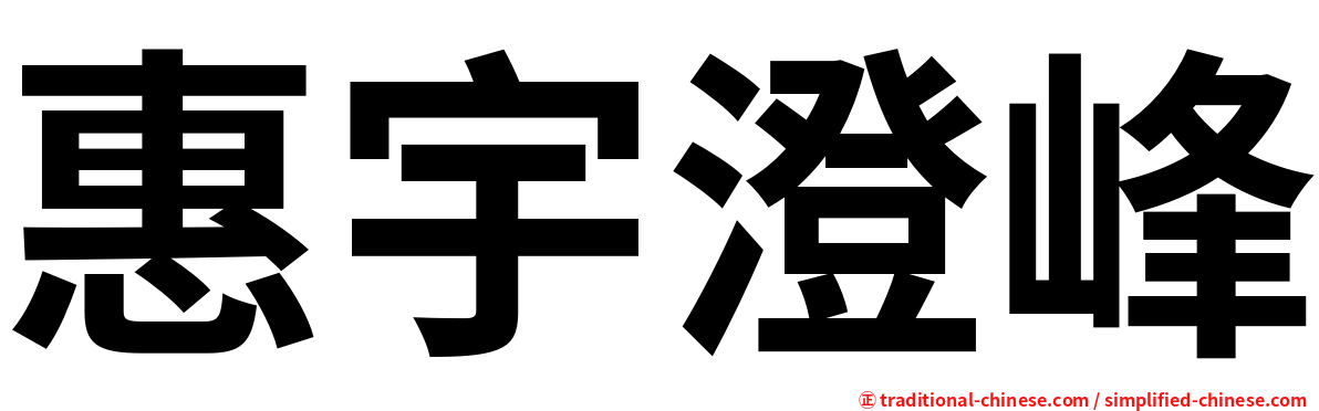 惠宇澄峰