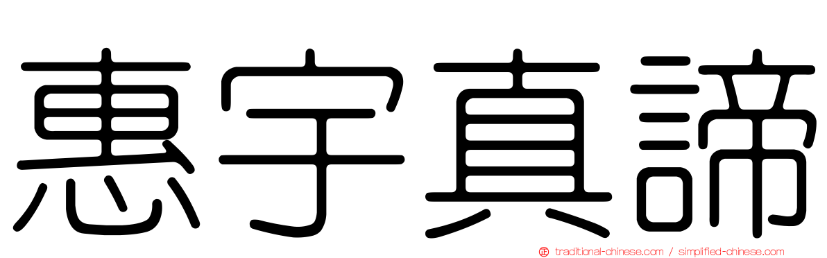 惠宇真諦