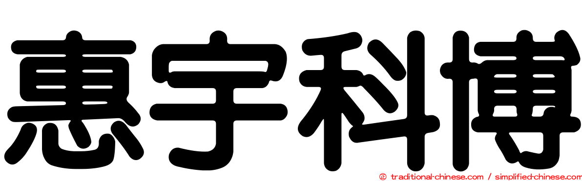 惠宇科博