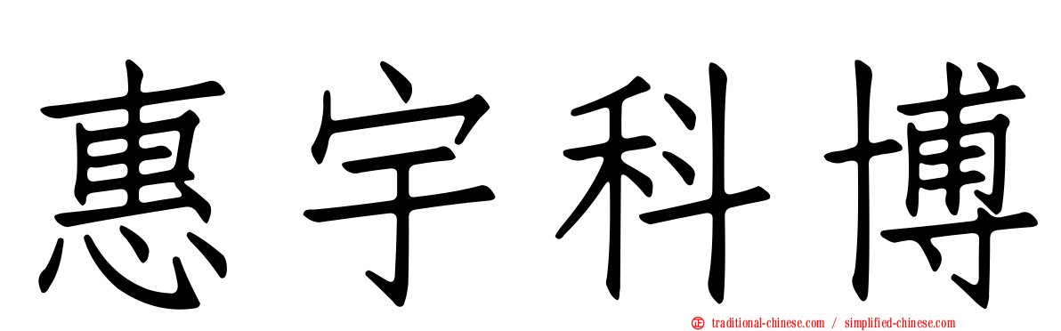 惠宇科博