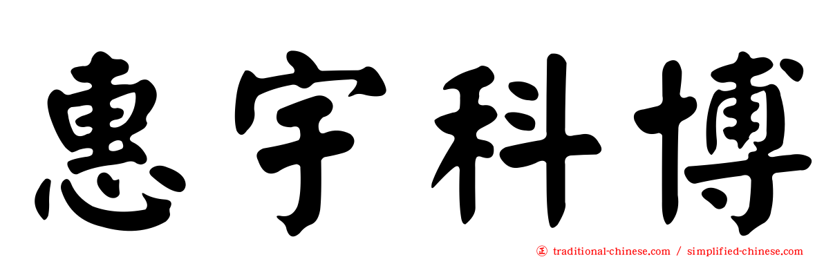 惠宇科博