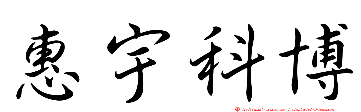 惠宇科博
