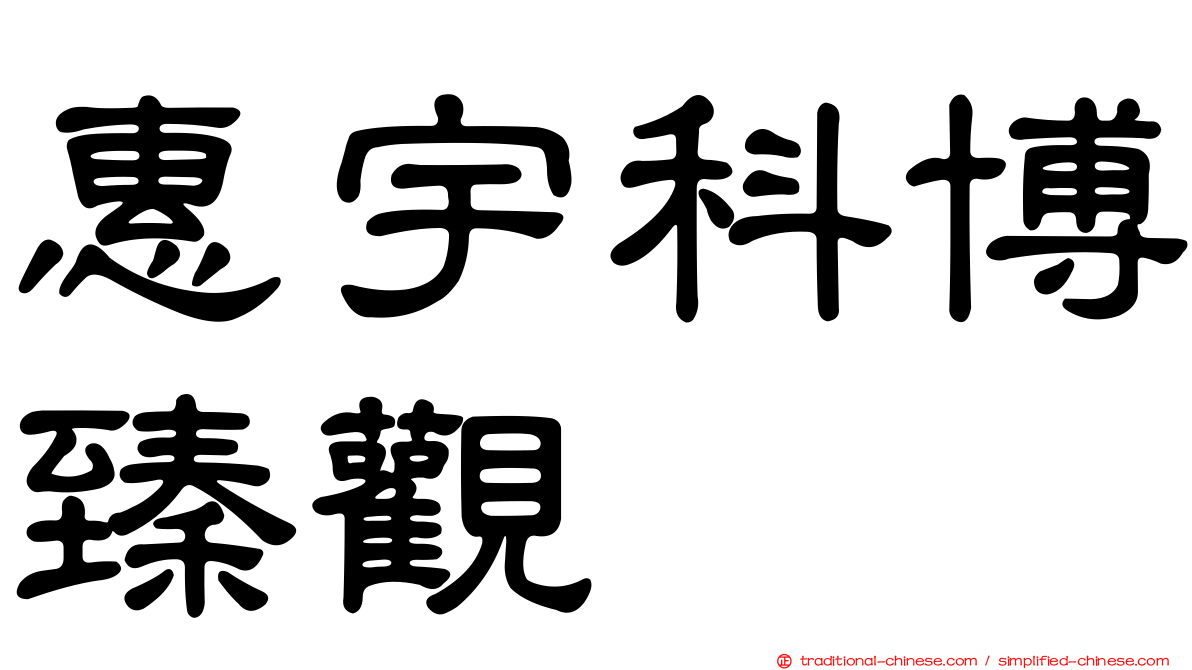 惠宇科博臻觀