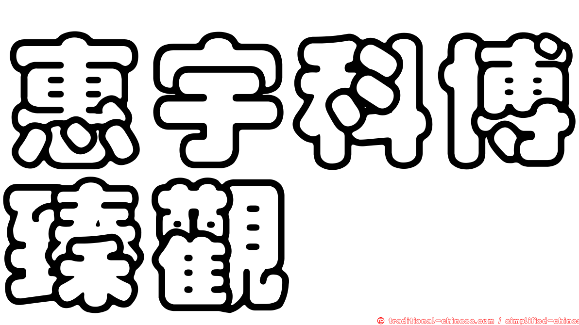 惠宇科博臻觀