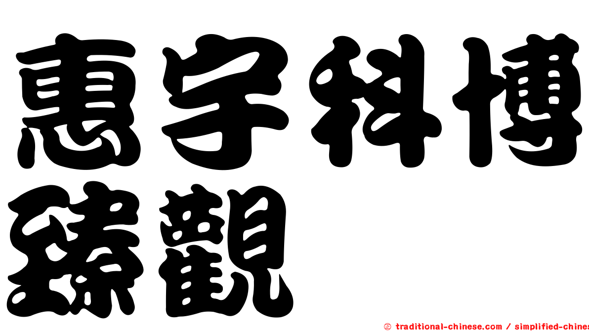 惠宇科博臻觀