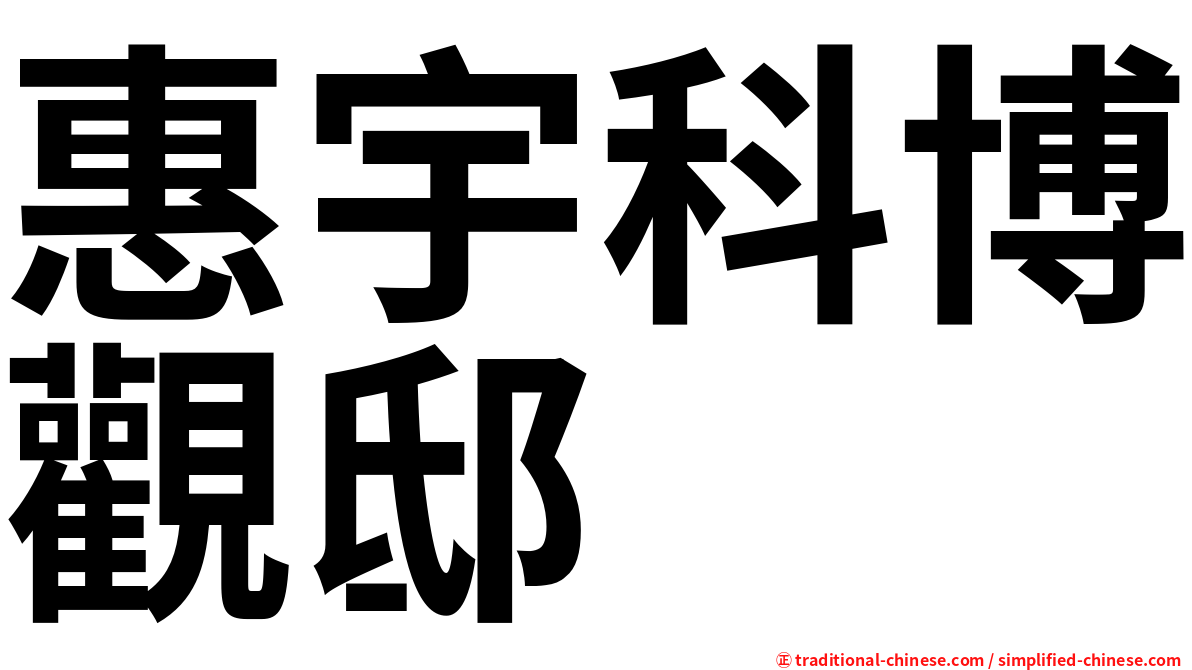 惠宇科博觀邸