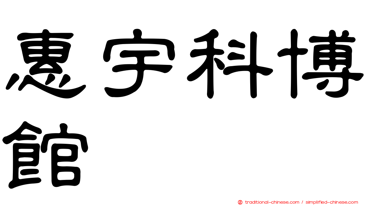 惠宇科博館