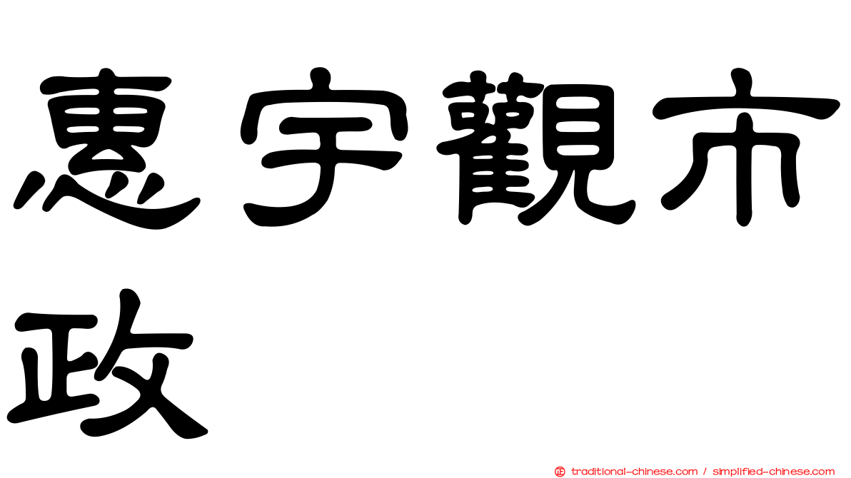惠宇觀市政