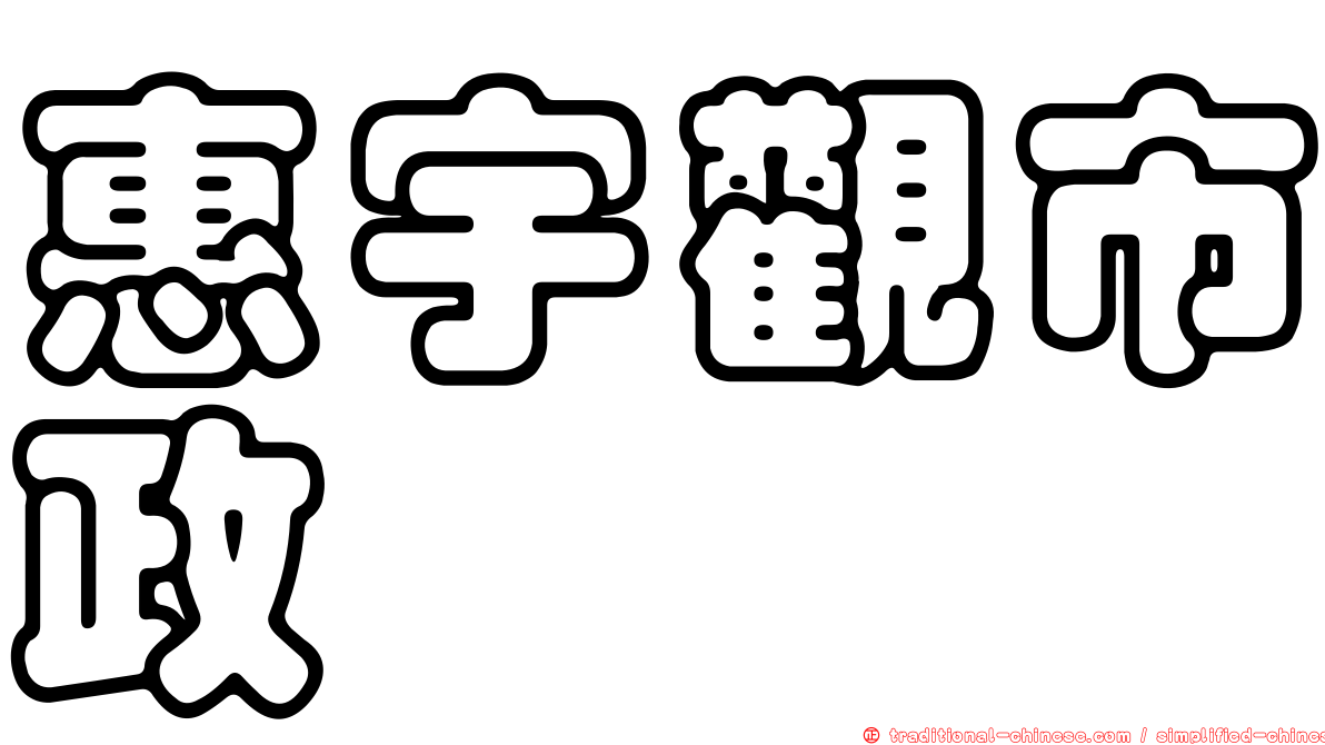 惠宇觀市政
