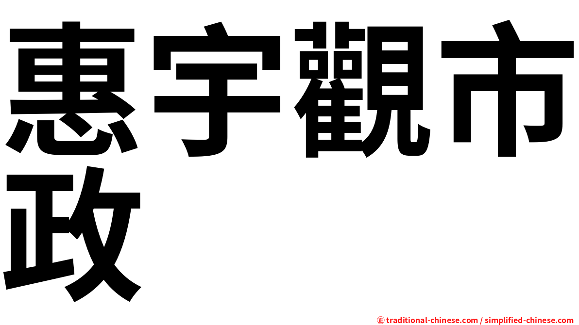 惠宇觀市政