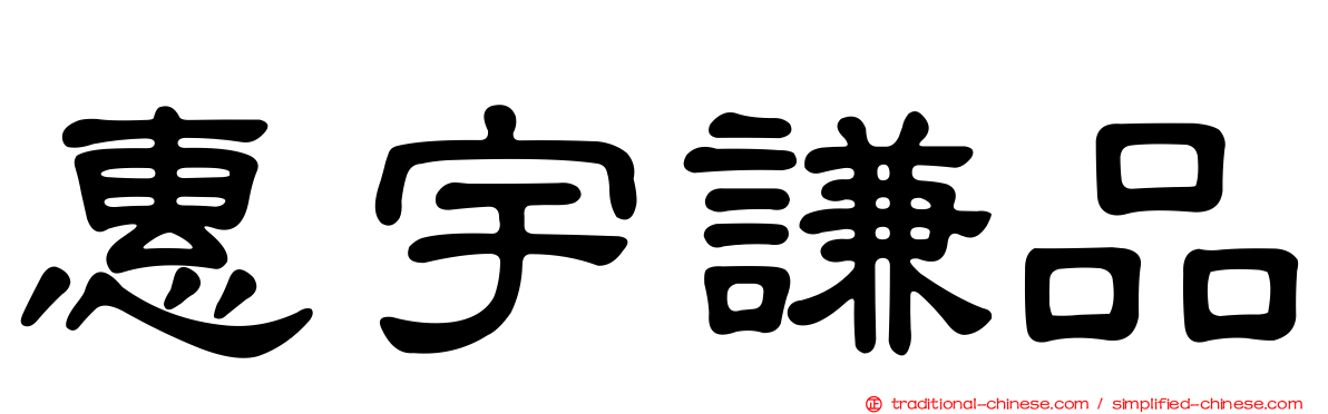 惠宇謙品