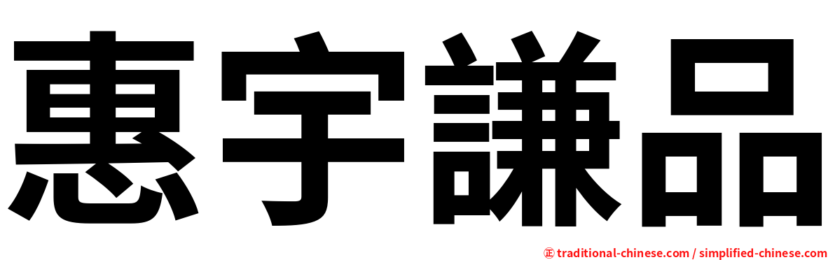 惠宇謙品