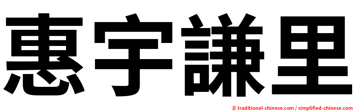 惠宇謙里