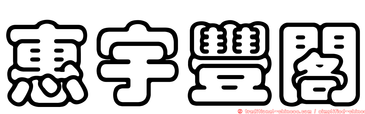 惠宇豐閣