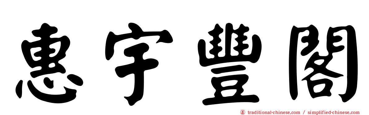 惠宇豐閣