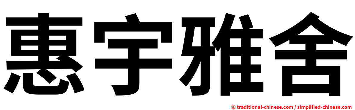 惠宇雅舍