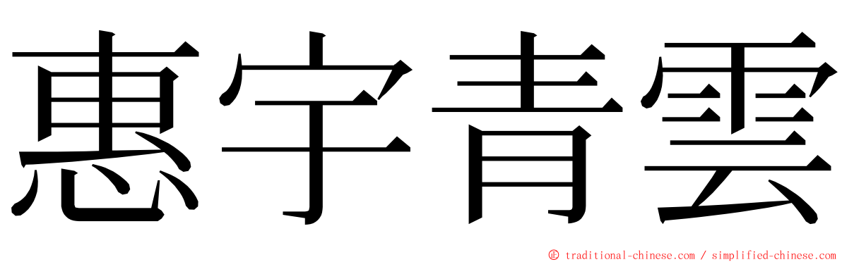 惠宇青雲 ming font