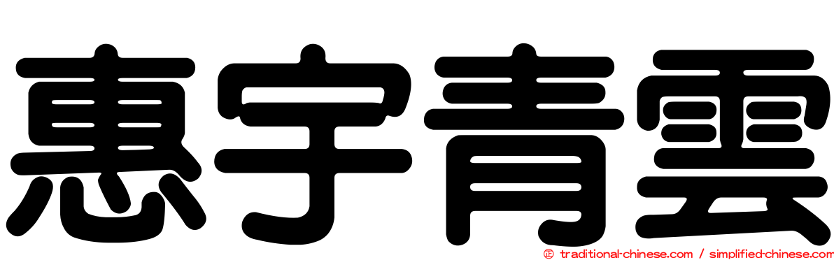 惠宇青雲
