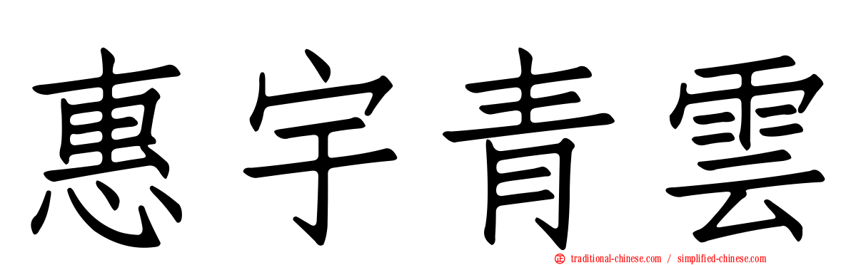 惠宇青雲