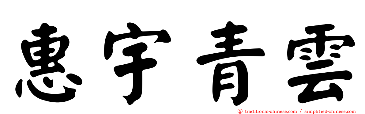 惠宇青雲