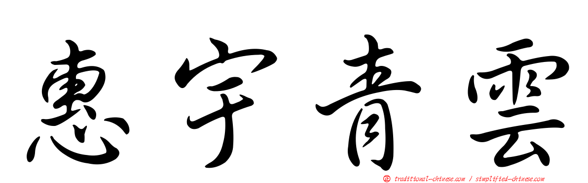 惠宇青雲