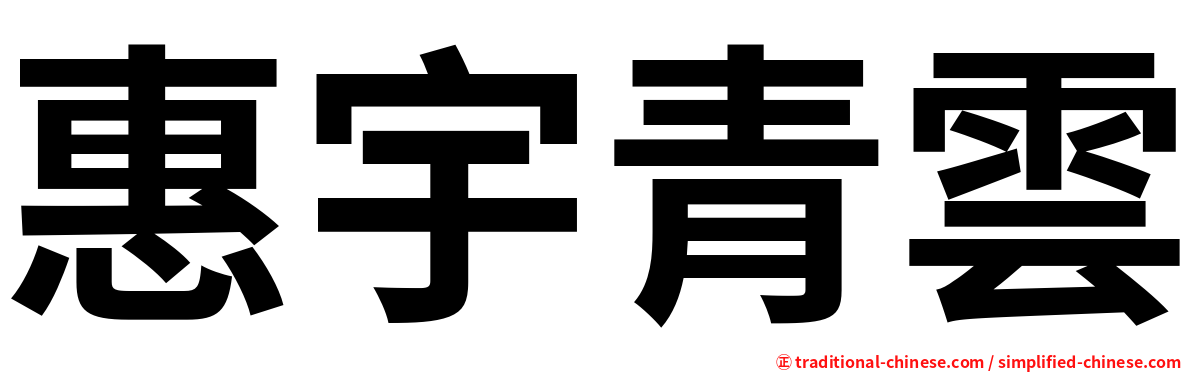 惠宇青雲