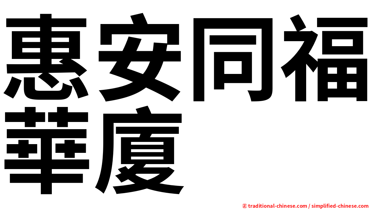 惠安同福華廈