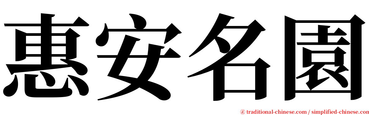 惠安名園 serif font