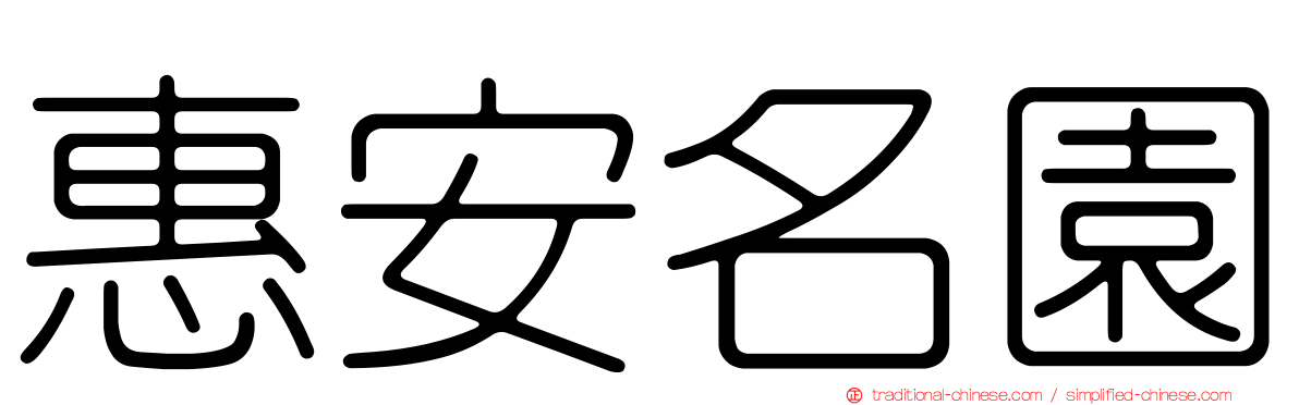 惠安名園
