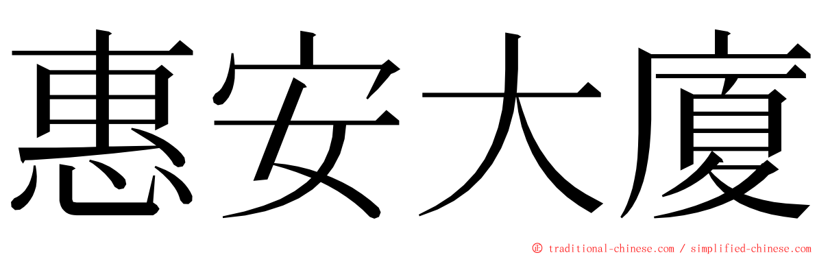 惠安大廈 ming font