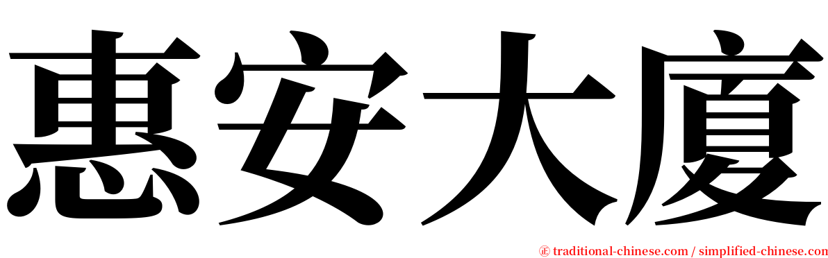 惠安大廈 serif font