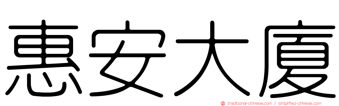 惠安大廈